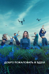 Постер сериала «Добро пожаловать в рай (2022-2023)» — (5 из 26)