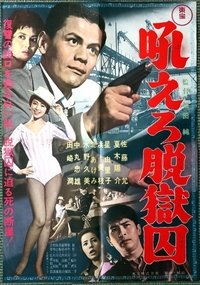 吼えろ脱獄囚 (1962)