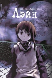 Постер аниме «Эксперименты Лэйн (1998)» — (40 из 92)