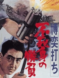 博奕打ち 不死身の勝負 (1967)