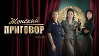 «Женский приговор (2022)» — обои к сериалу #1