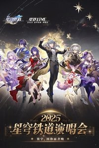 《崩坏：星穹铁道》「2025星铁LIVE」演唱会 poster