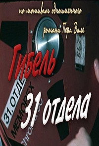 Постер фильма «Гибель 31-го отдела (1980)» — (2 из 6)