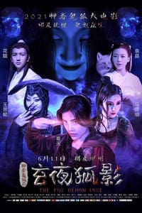 玄夜狐影 (2021)