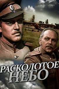 Расколотое небо (1979)