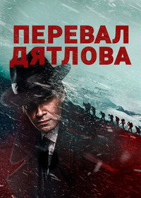 Постер сериала «Перевал Дятлова (2020)» — (7 из 31)
