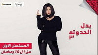 «Badal El Hadouta 3 (2019)» — обои к сериалу #1