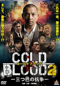 COLD BLOOD 三つ巴の抗争２