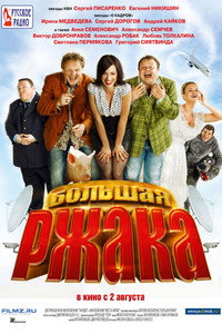 Постер фильма «Большая ржака (2012)» — (2 из 3)