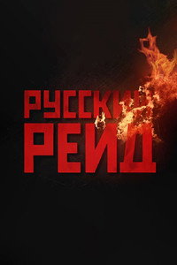 Постер фильма «Русский рейд (2019)» — (6 из 16)