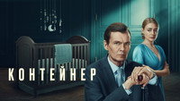 «Контейнер (2021 - 2023)» — обои к сериалу #1