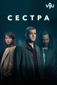 Постер сериала «Сестра (2020)» — (4 из 10)