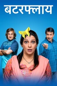 बटरफ्लाय (2023)