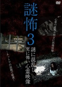 謎怖 3 謎に混乱し更に怖い心霊映像