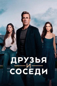 Постер сериала «Друзья и соседи (2025)» — (45 из 93)