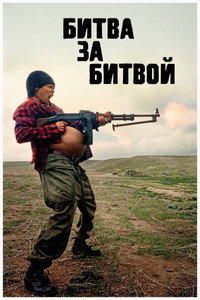 Постер фильма «Битва за битвой (2025)» — (47 из 304)