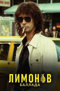 Постер фильма «Лимонов. Баллада (2024)» — (10 из 31)