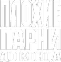 Логотип фильма «Плохие парни до конца (2024)» — (11 из 105)