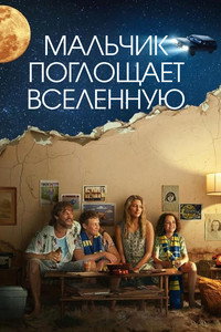 Постер сериала «Мальчик поглощает Вселенную (2024)» — (8 из 22)