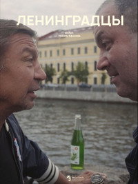 Постер фильма «Ленинградцы (2020)» — (2 из 2)