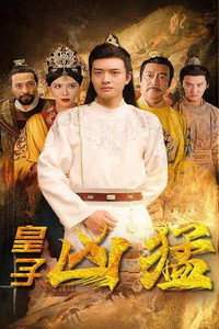 皇子凶猛