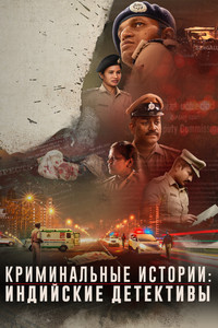 Постер сериала «Криминальные истории: Индийские детективы (2021)» — (3 из 6)