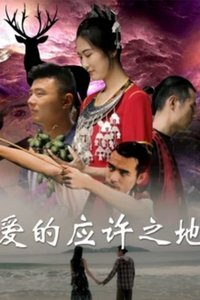 爱的应许之地 (2019)