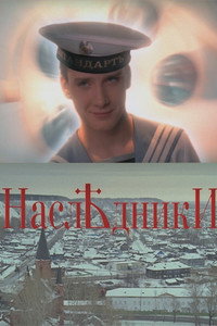 Постер фильма «Наследники (2008)» — (2 из 2)