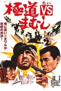 極道VSまむし (1974)