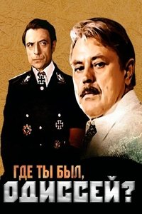 Где ты был, Одиссей? (1978)