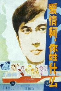 爱情啊，你姓什么？