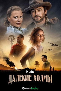 Постер сериала «Далёкие холмы (2023)» — (9 из 25)