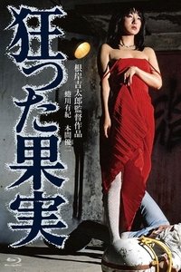 狂った果実 (1981)