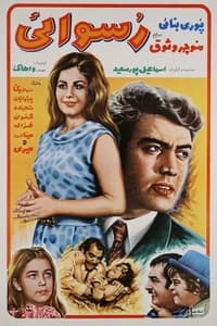 رسوایی (1970)