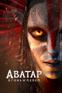 Постер фильма «Аватар: Пламя и пепел (2025)» — (50 из 228)
