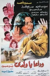 Wadaan Ya Walady (1986)