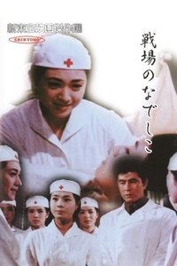 戦場のなでしこ (1959)