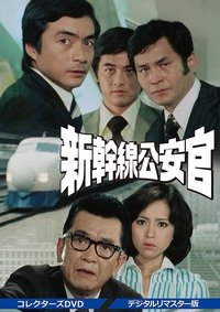 新幹線公安官 (1977)