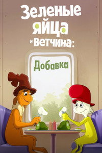 Постер мультсериала «Зелёные яйца с ветчиной (2019 - 2022)» — (11 из 20)