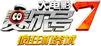 Логотип мультфильма «Sai er hao Da dian ying 7 (2019)» — (1 из 2)