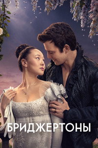 Постер сериала «Бриджертоны (2020)» — (25 из 248)