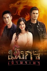 มังกรเจ้าพระยา (2020)