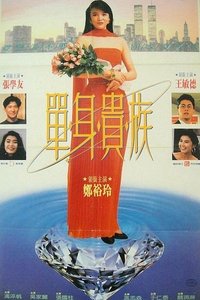 單身貴族 (1989)