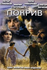 Покрив (1978)