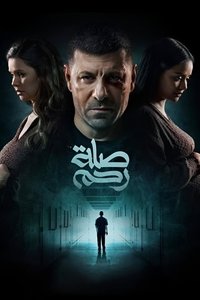 صلة رحم (2024)