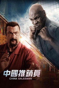 Постер фильма «Китайский продавец (2017)» — (1 из 5)