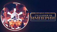 Обои к мультсериалу «Звёздные войны: Сказания об Империи (2024)» — (23 из 50)