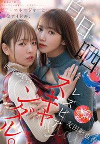 Bian Manager to Gen'eki Idol, Hakujitsu ni Sarasareta Lesbian Scandal
