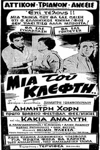 Μια Του Κλέφτη... (1960)