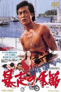 Постер фильма «Boso no kisetsu (1976)» — (1 из 2)
